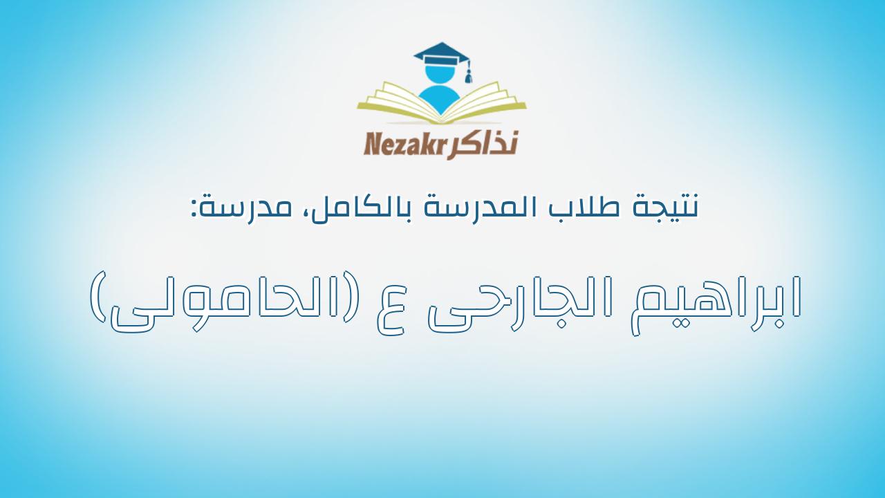نتيجة مدرسة ابراهيم الجارحى ع (الحامولى) بالكامل
