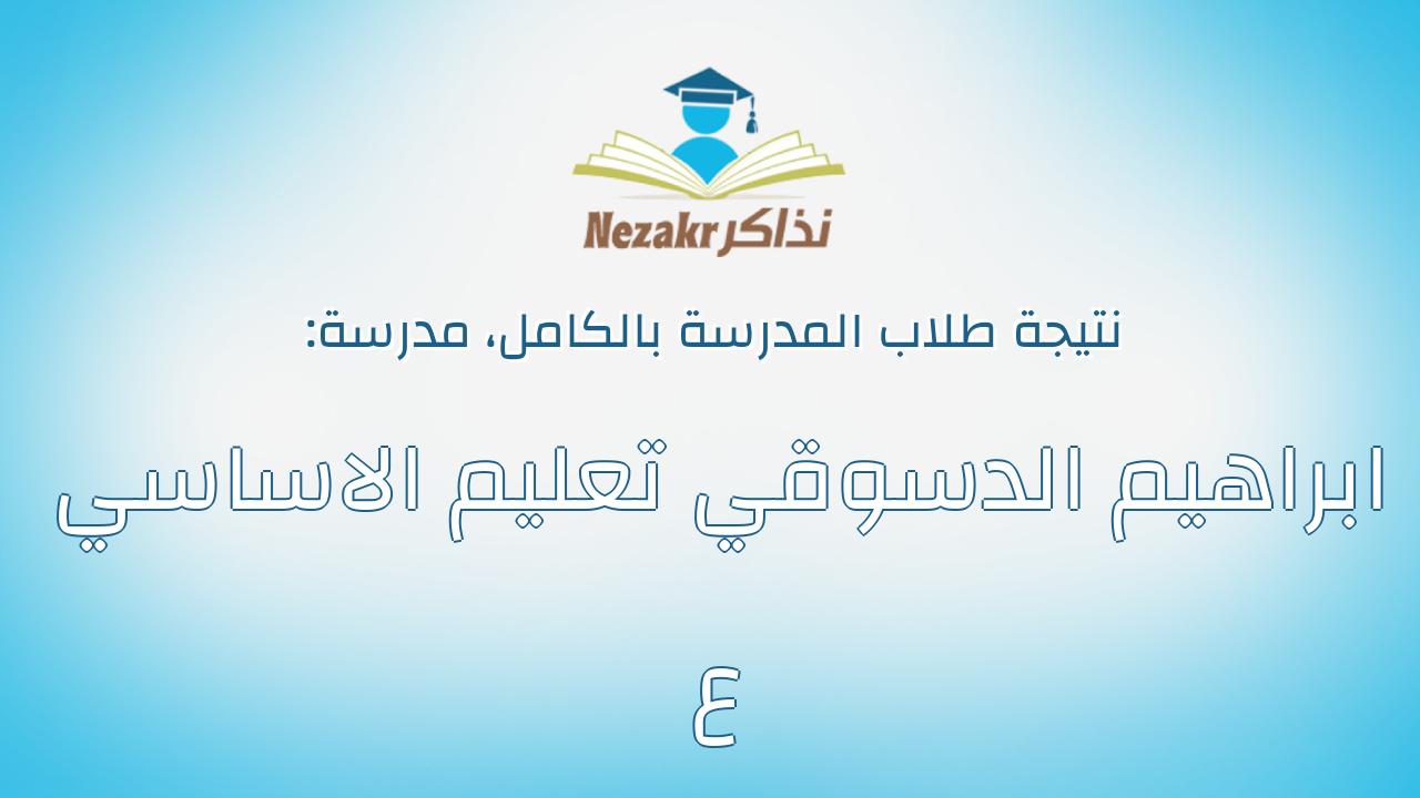 نتيجة مدرسة ابراهيم الدسوقي تعليم الاساسي ع بالكامل