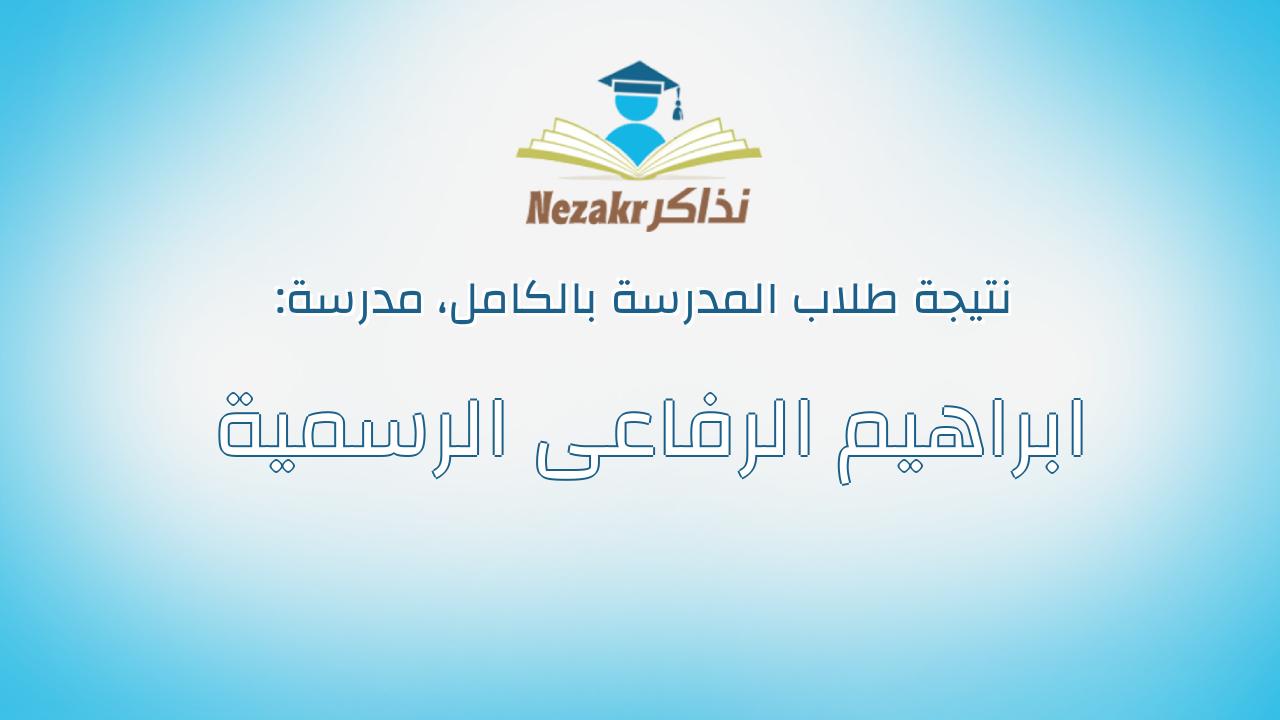 نتيجة مدرسة ابراهيم الرفاعى الرسمية بالكامل