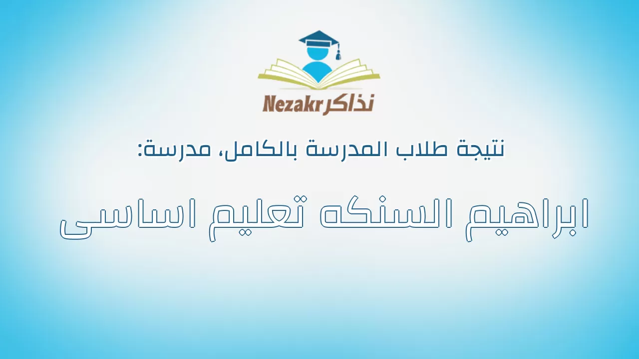 نتيجة مدرسة ابراهيم السنكه تعليم اساسى بالكامل