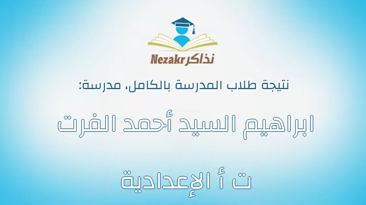 نتيجة مدرسة ابراهيم السيد أحمد الفرت ت أ الإعدادية بالكامل