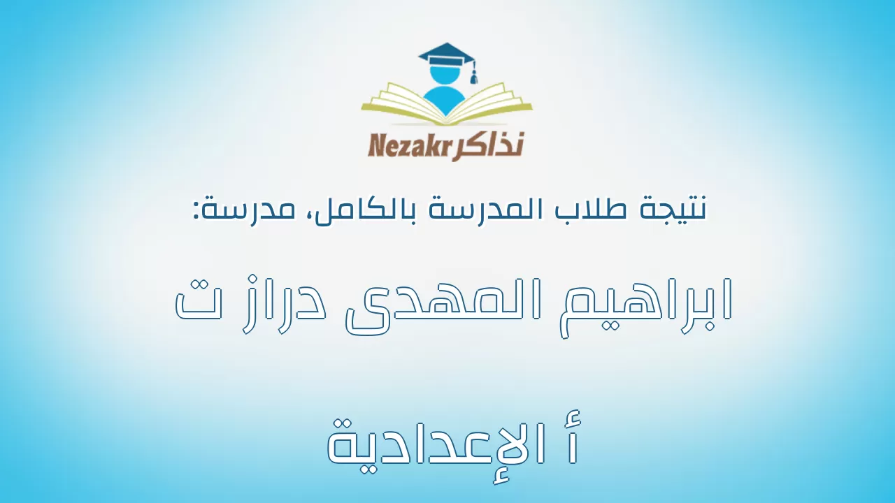 نتيجة مدرسة ابراهيم المهدى دراز ت أ الإعدادية بالكامل