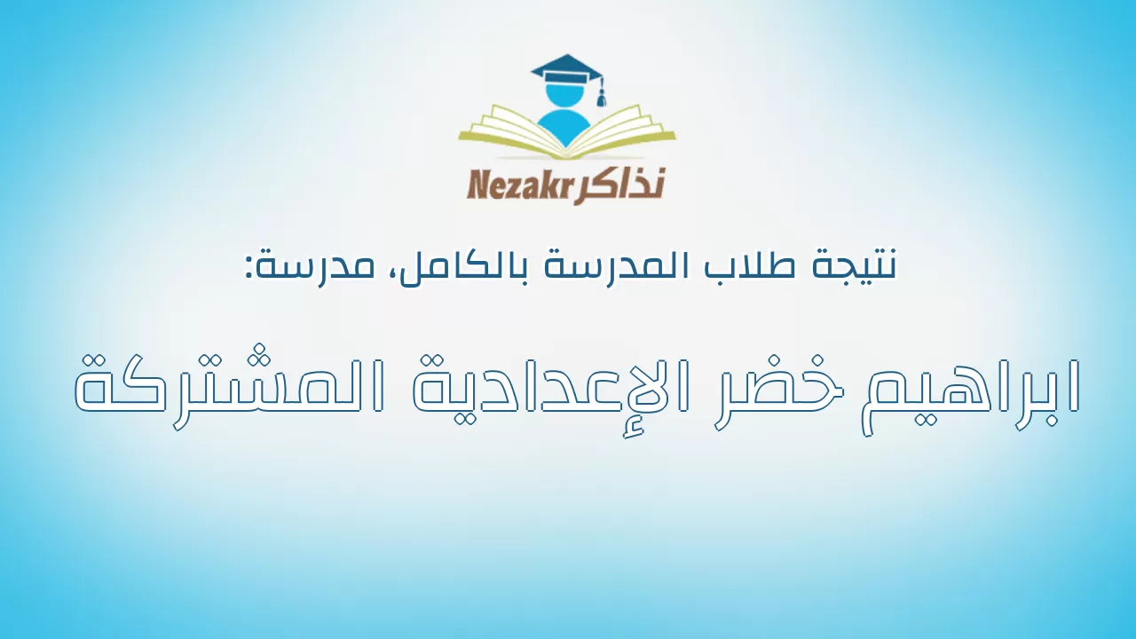 نتيجة مدرسة ابراهيم خضر الإعدادية المشتركة بالكامل