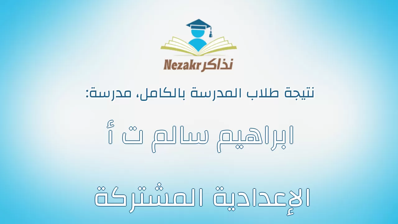 نتيجة مدرسة ابراهيم سالم ت أ الإعدادية المشتركة بالكامل