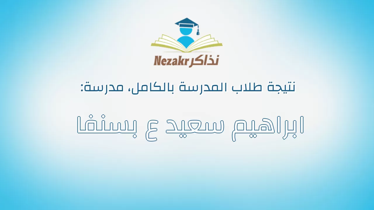 نتيجة مدرسة ابراهيم سعيد ع بسنفا بالكامل