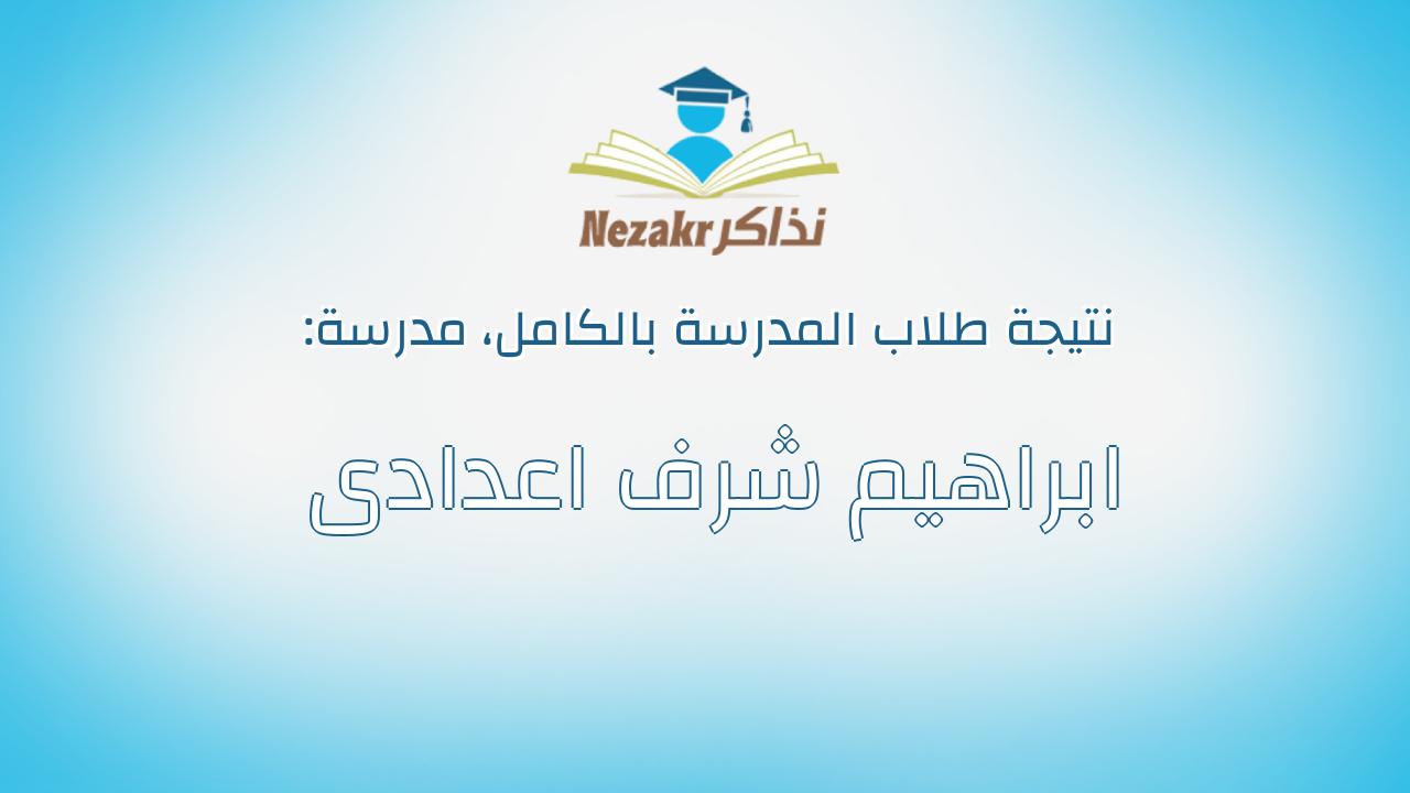 نتيجة مدرسة ابراهيم شرف اعدادى بالكامل