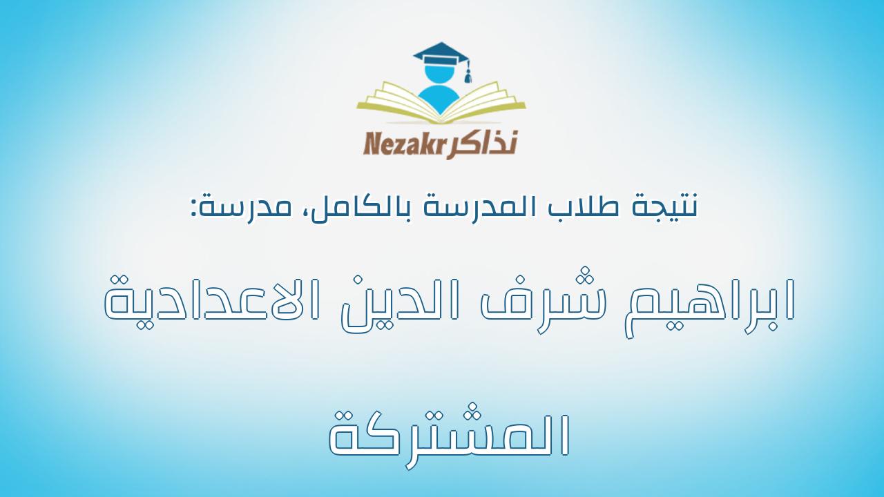 نتيجة مدرسة ابراهيم شرف الدين الاعدادية المشتركة بالكامل