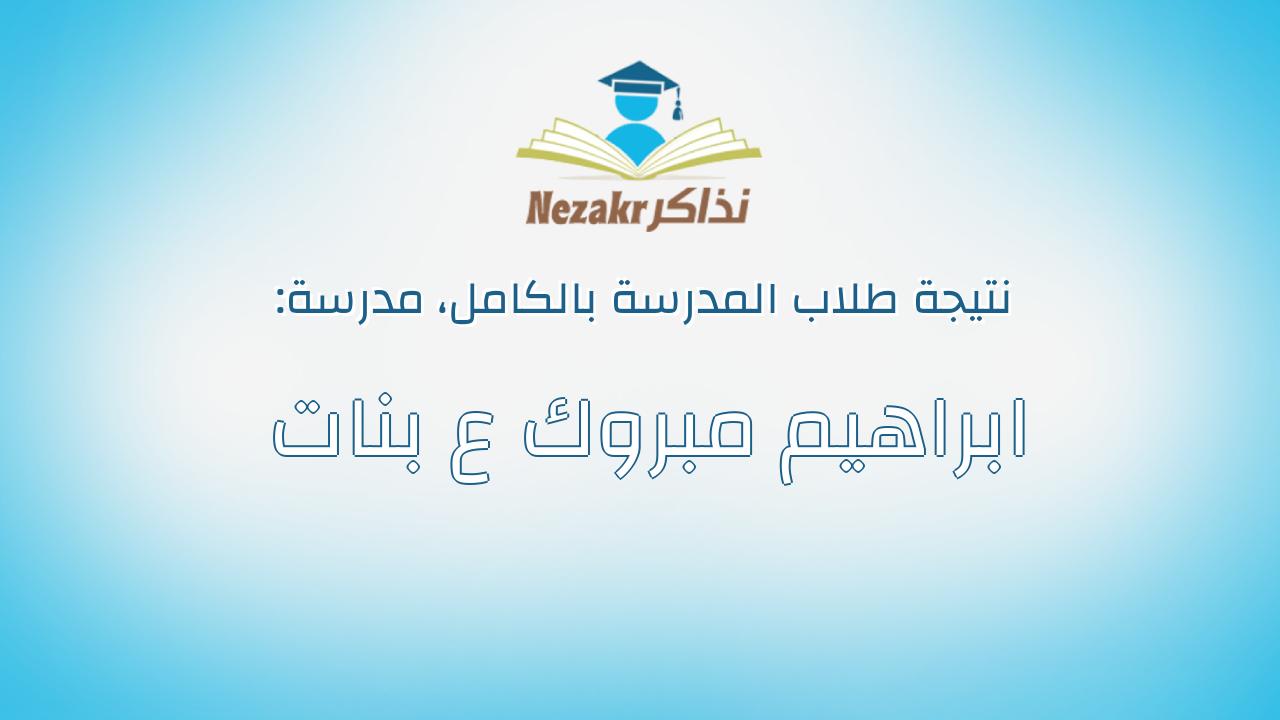 نتيجة مدرسة ابراهيم مبروك ع بنات بالكامل