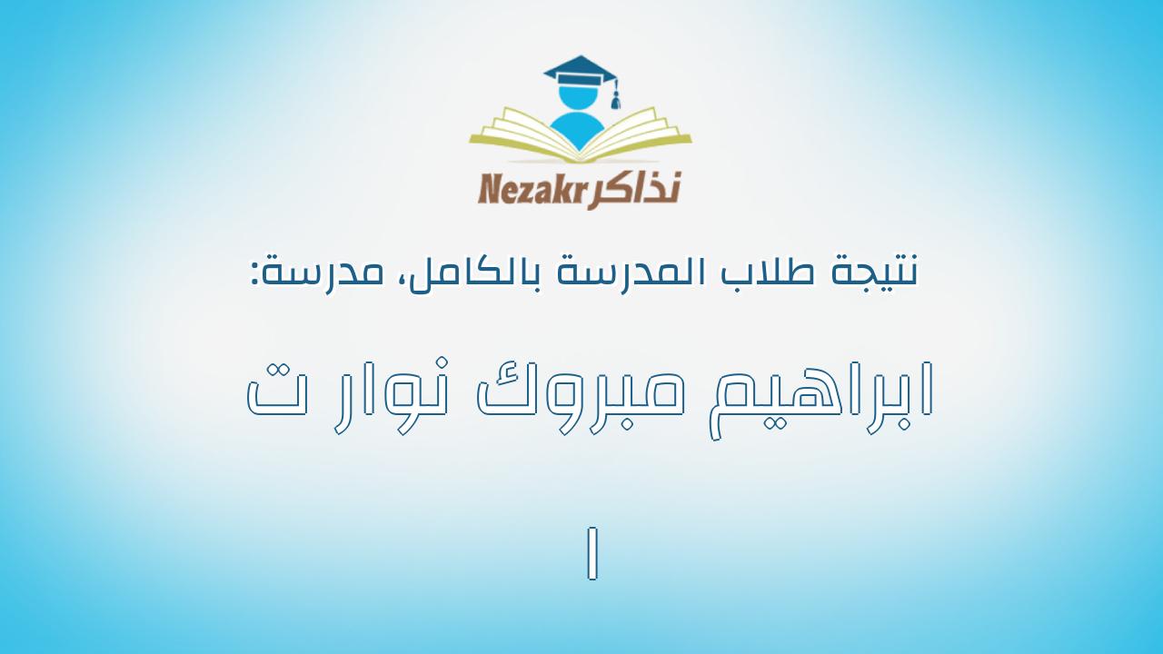 نتيجة مدرسة ابراهيم مبروك نوار ت ا بالكامل