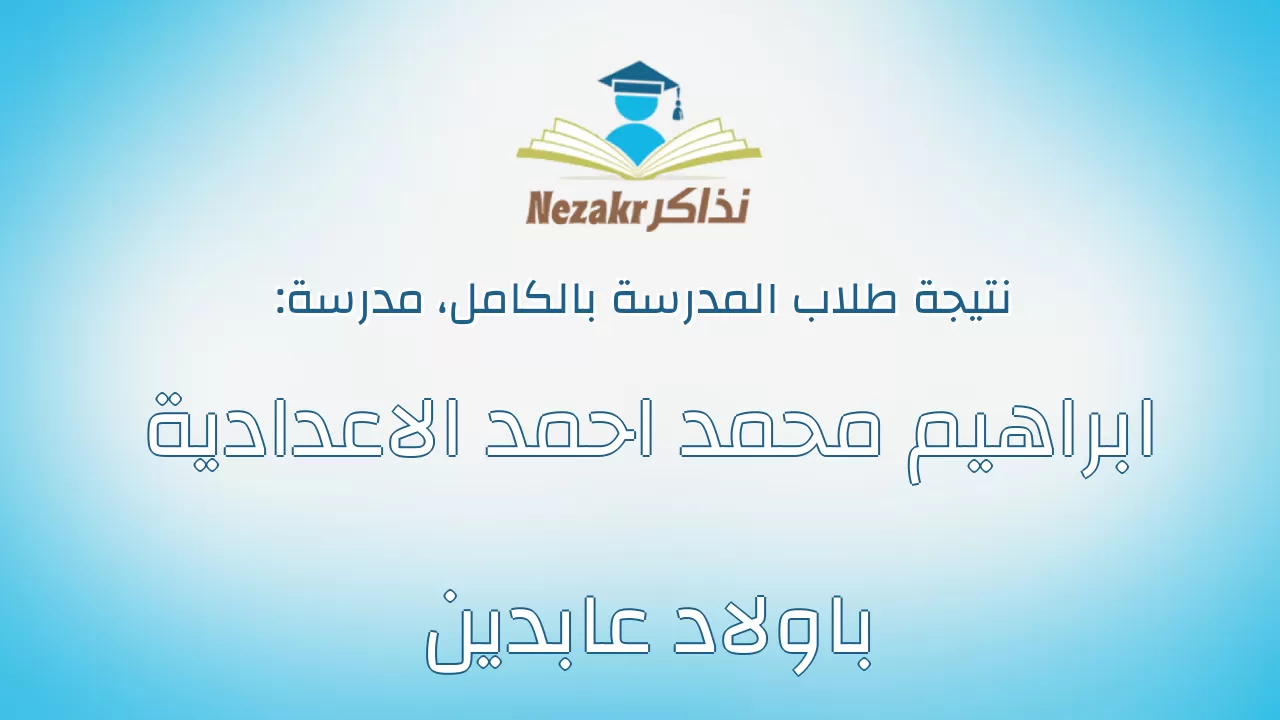 نتيجة مدرسة ابراهيم محمد احمد الاعدادية باولاد عابدين بالكامل