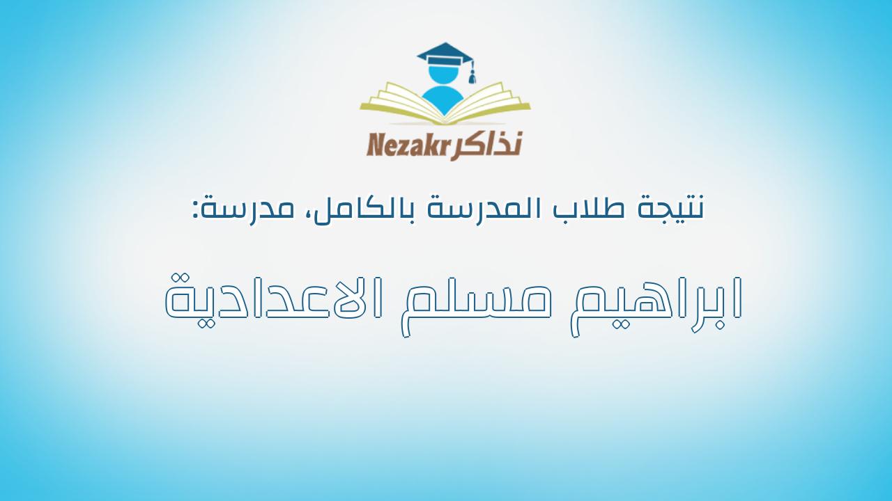 نتيجة مدرسة ابراهيم مسلم الاعدادية بالكامل