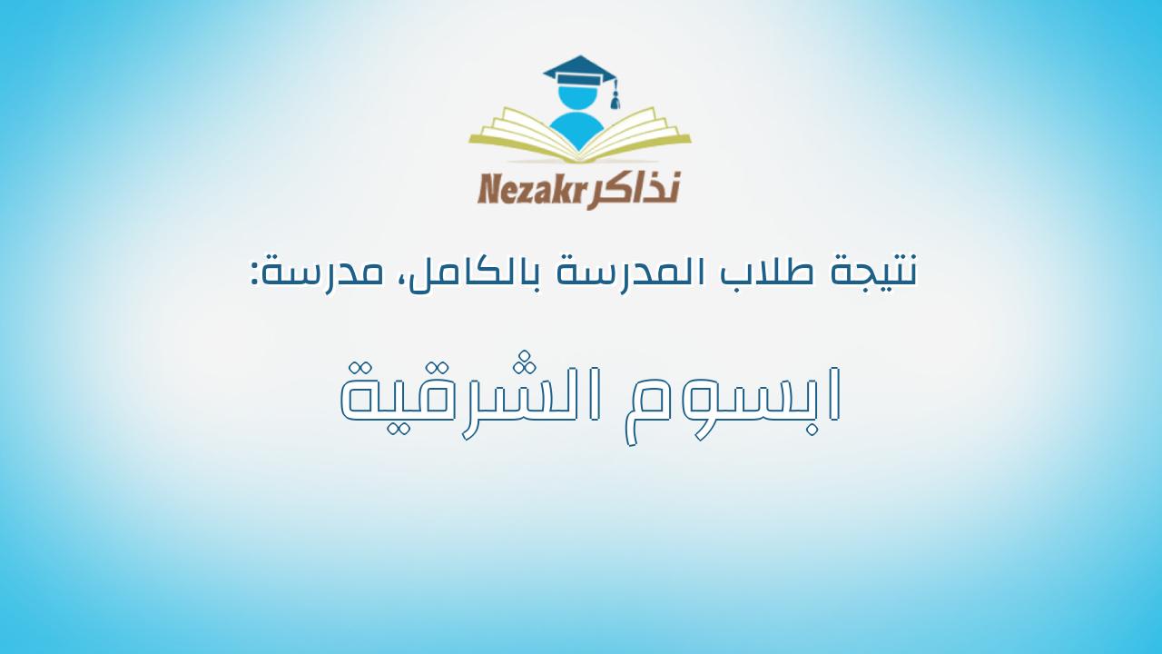 نتيجة مدرسة ابسوم الشرقية بالكامل