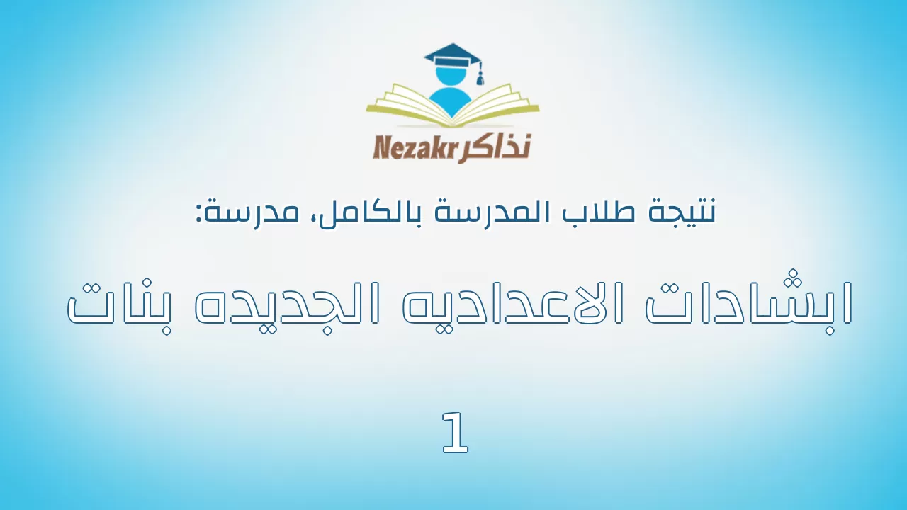 نتيجة مدرسة ابشادات الاعداديه الجديده بنات 1 بالكامل