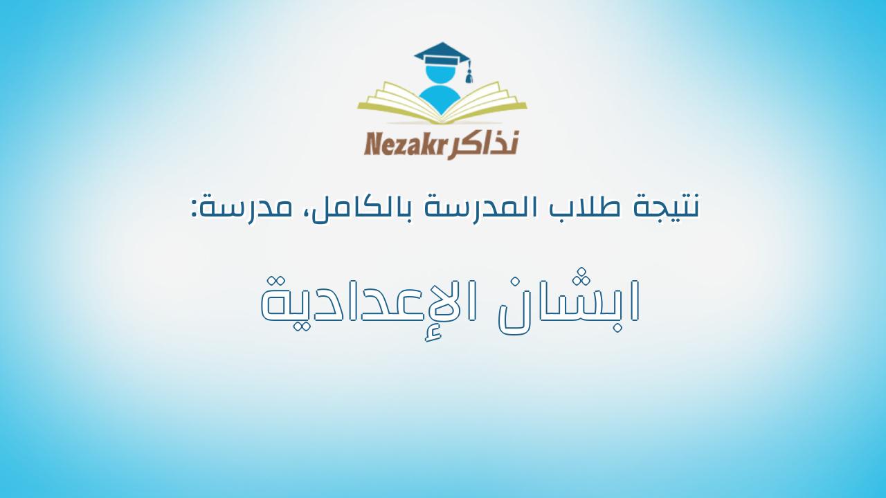 نتيجة مدرسة ابشان الإعدادية بالكامل