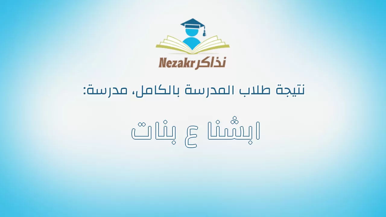 نتيجة مدرسة ابشنا ع بنات بالكامل