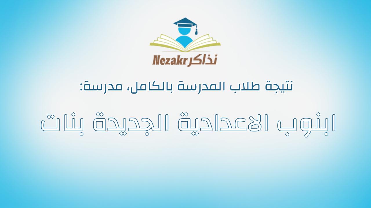 نتيجة مدرسة ابنوب الاعدادية الجديدة بنات بالكامل