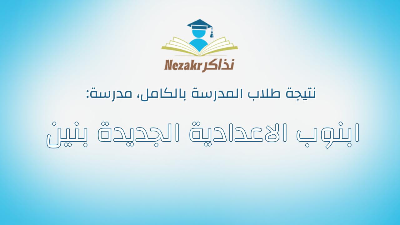 نتيجة مدرسة ابنوب الاعدادية الجديدة بنين بالكامل
