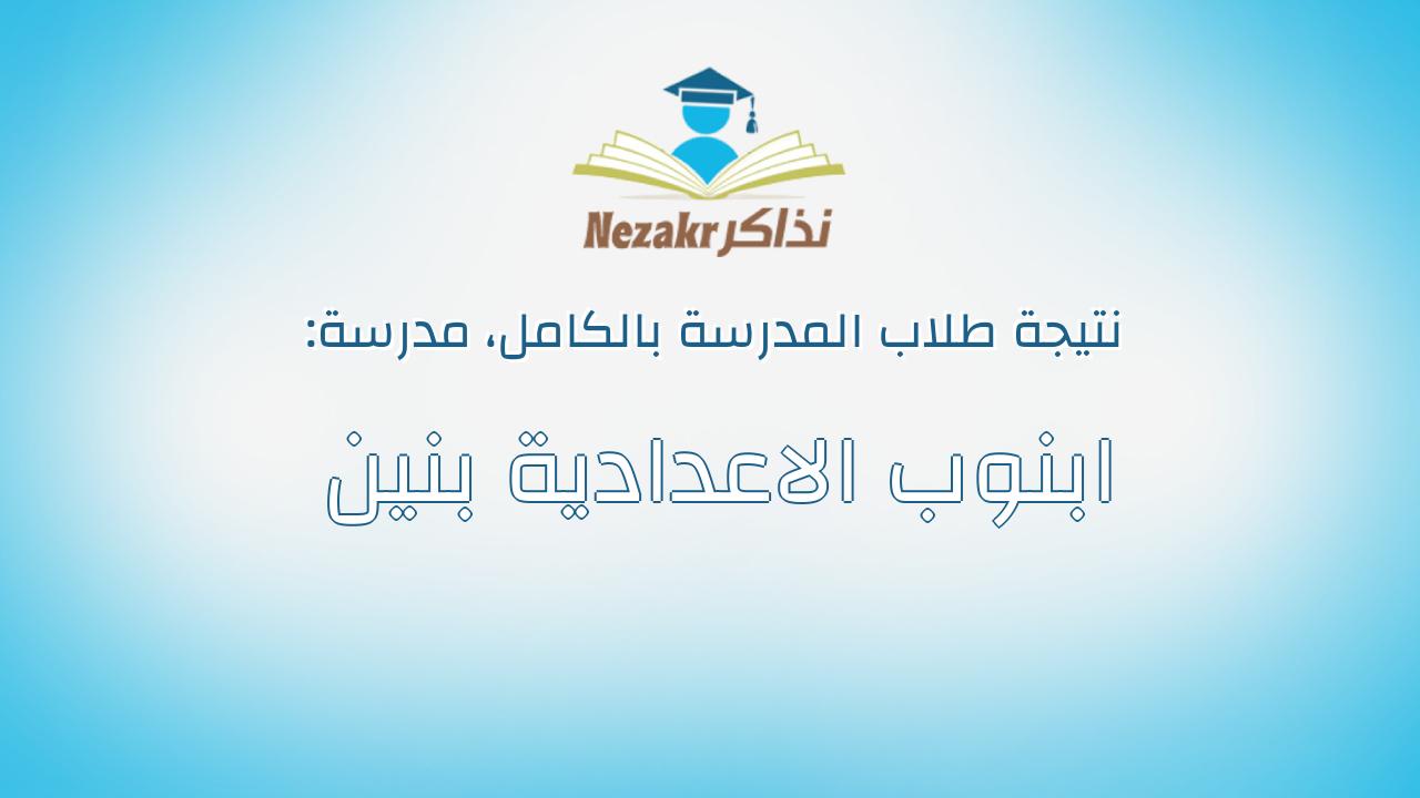 نتيجة مدرسة ابنوب الاعدادية بنين بالكامل