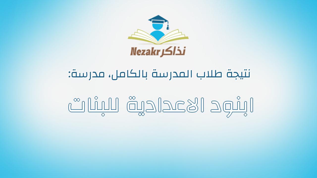 نتيجة مدرسة ابنود الاعدادية للبنات بالكامل