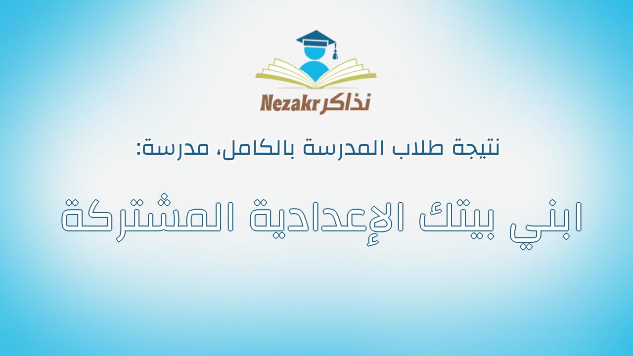 نتيجة مدرسة ابني بيتك الإعدادية المشتركة بالكامل