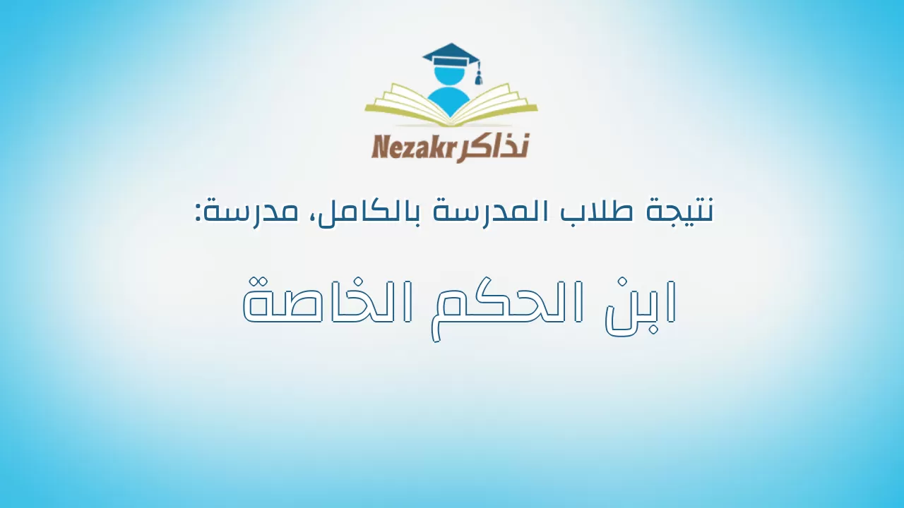 نتيجة مدرسة ابن الحكم الخاصة بالكامل