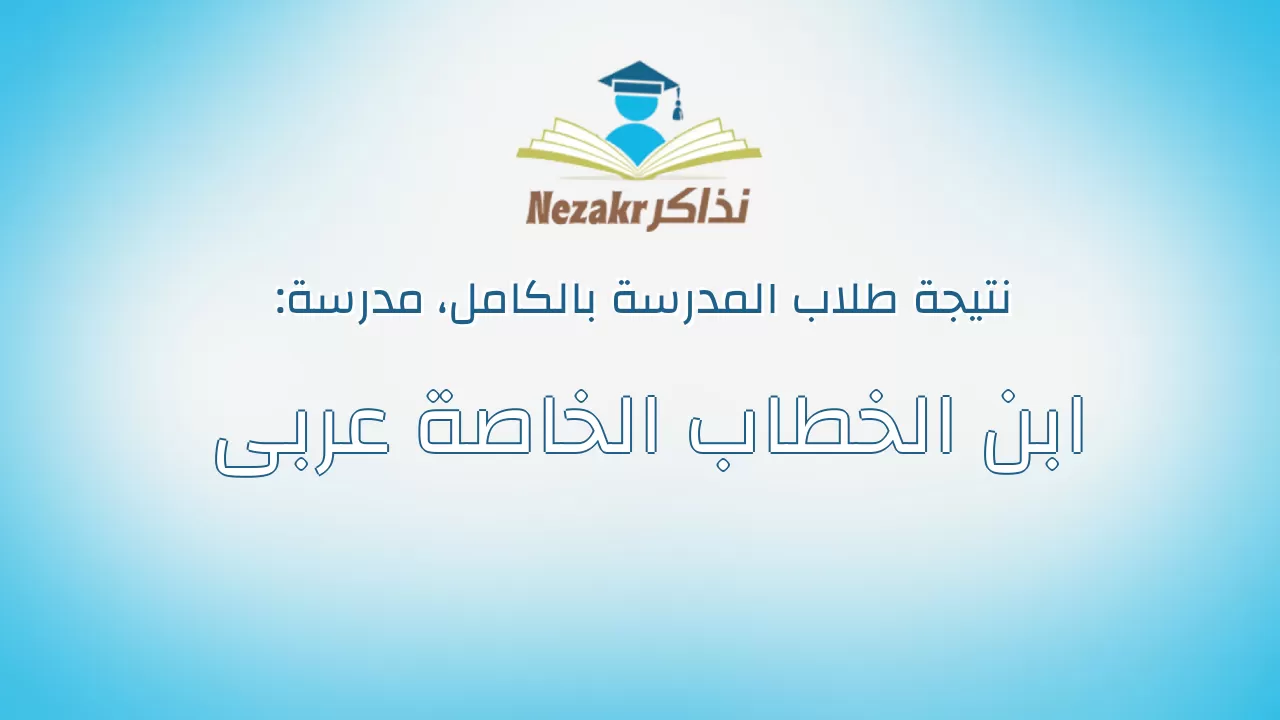 نتيجة مدرسة ابن الخطاب الخاصة عربى بالكامل