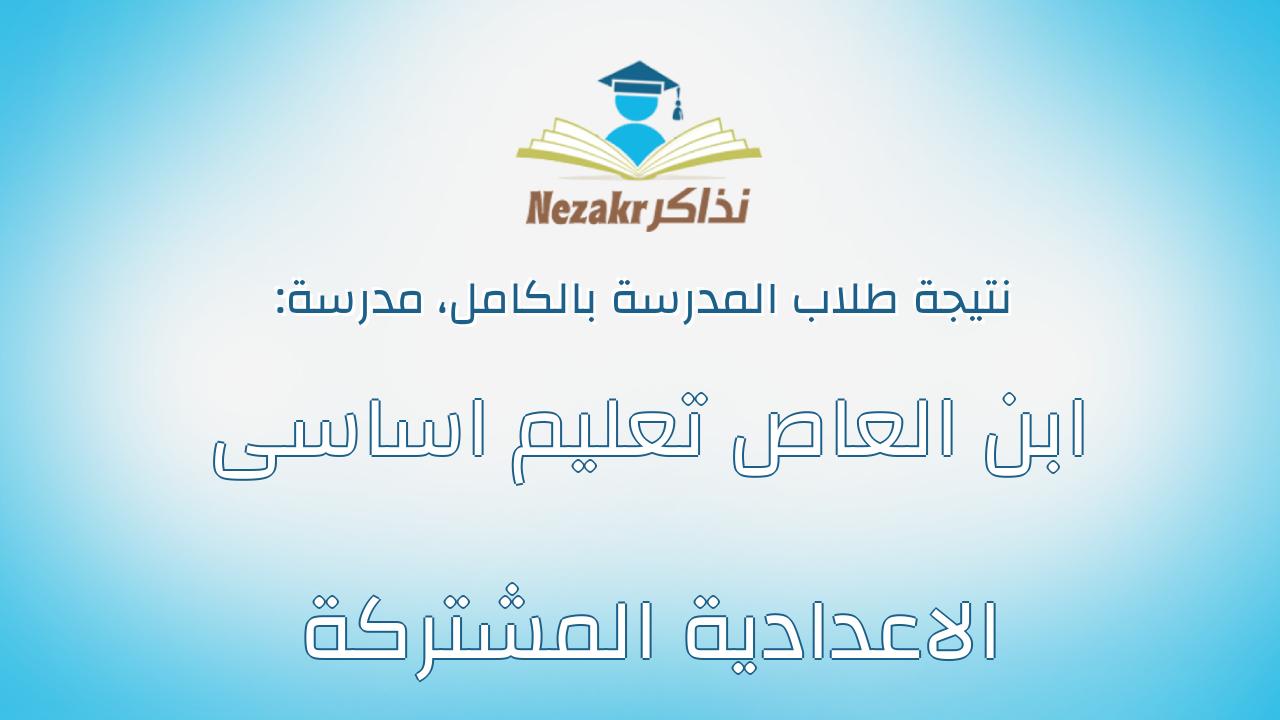 نتيجة مدرسة ابن العاص تعليم اساسى الاعدادية المشتركة بالكامل