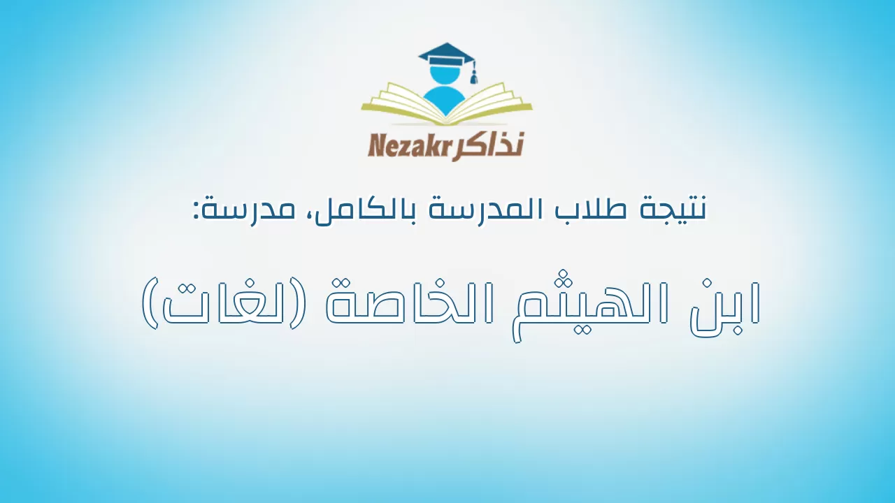 نتيجة مدرسة ابن الهيثم الخاصة (لغات) بالكامل