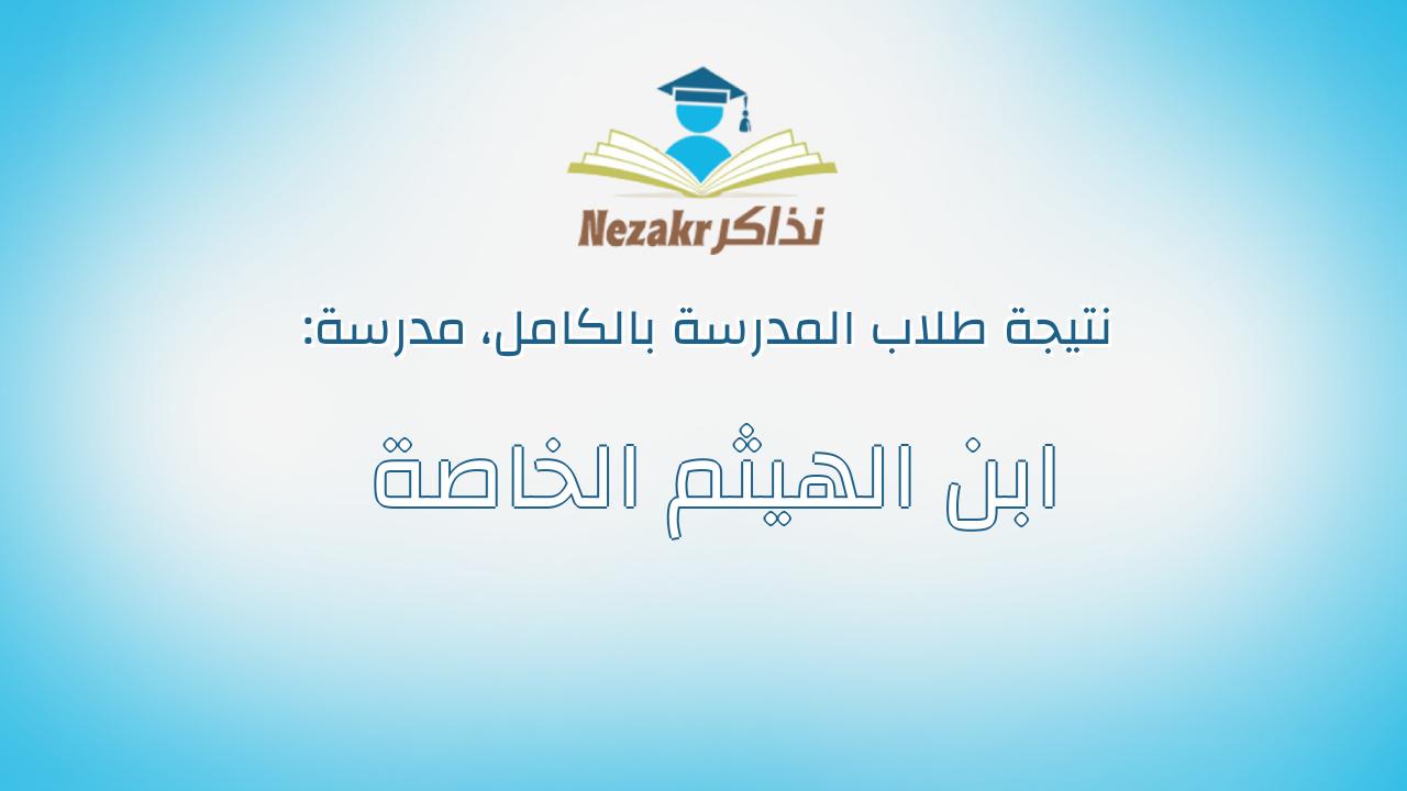 نتيجة مدرسة ابن الهيثم الخاصة بالكامل