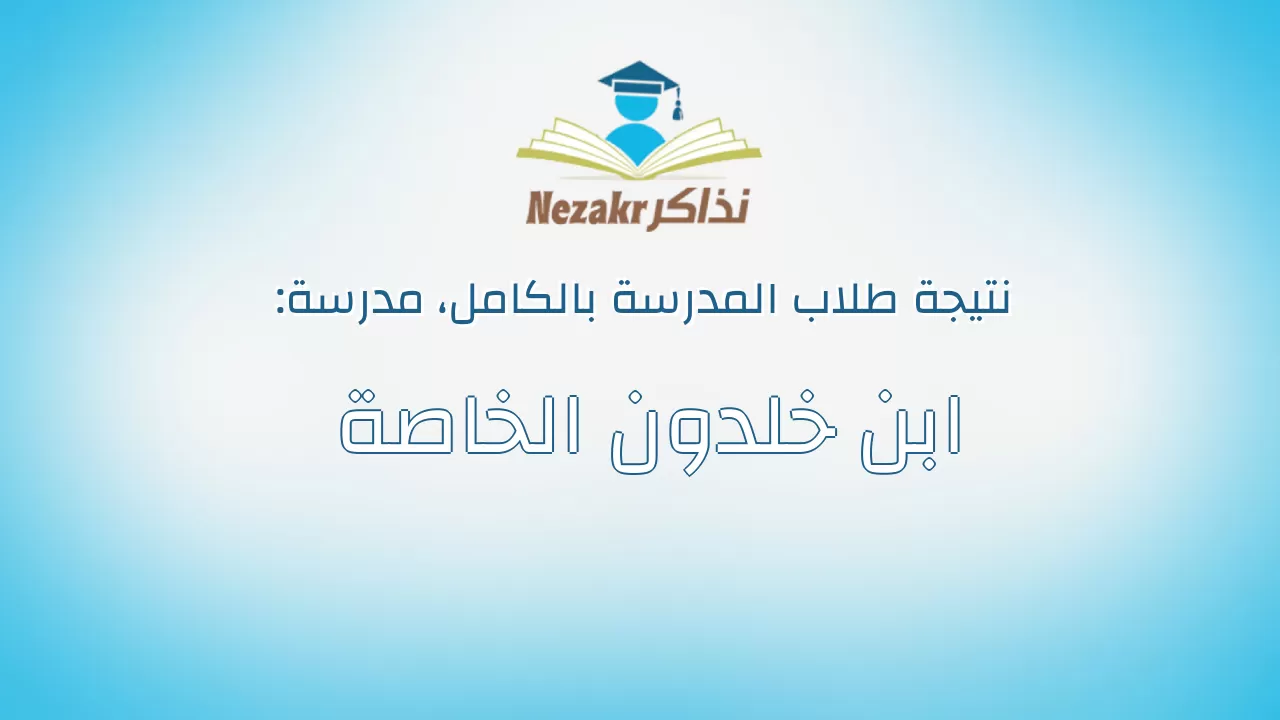 نتيجة مدرسة ابن خلدون الخاصة بالكامل