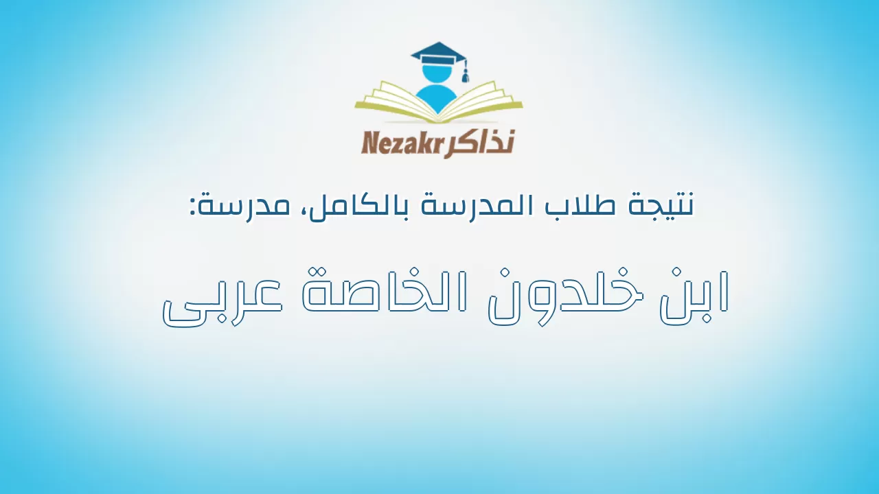 نتيجة مدرسة ابن خلدون الخاصة عربى بالكامل