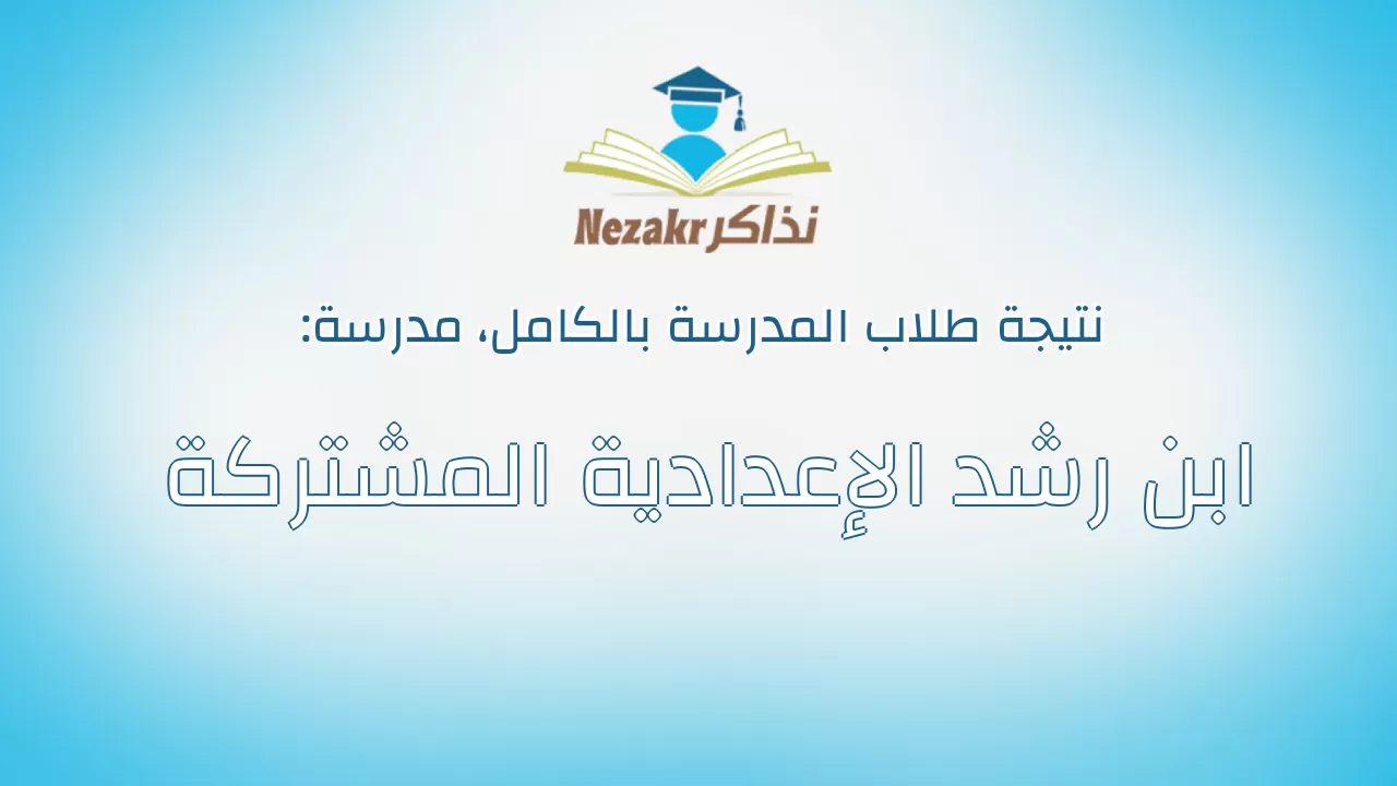 نتيجة مدرسة ابن رشد الإعدادية المشتركة بالكامل