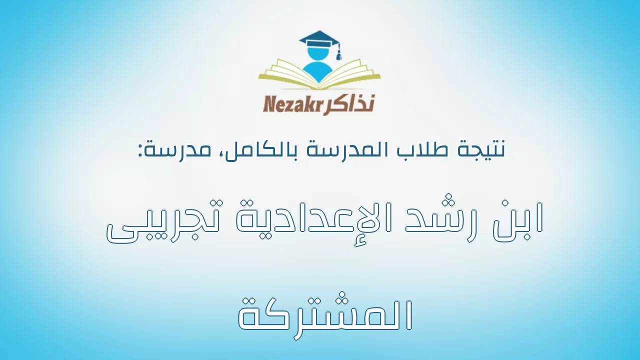 نتيجة مدرسة ابن رشد الإعدادية تجريبى المشتركة بالكامل
