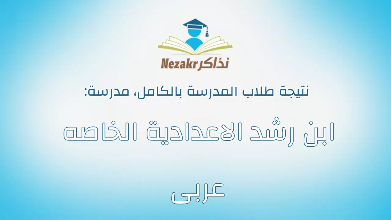 نتيجة مدرسة ابن رشد الاعدادية الخاصه عربى بالكامل