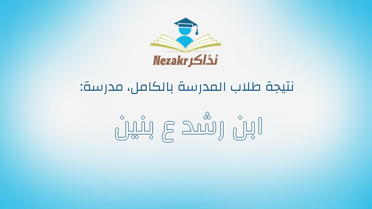 نتيجة مدرسة ابن رشد ع بنين بالكامل