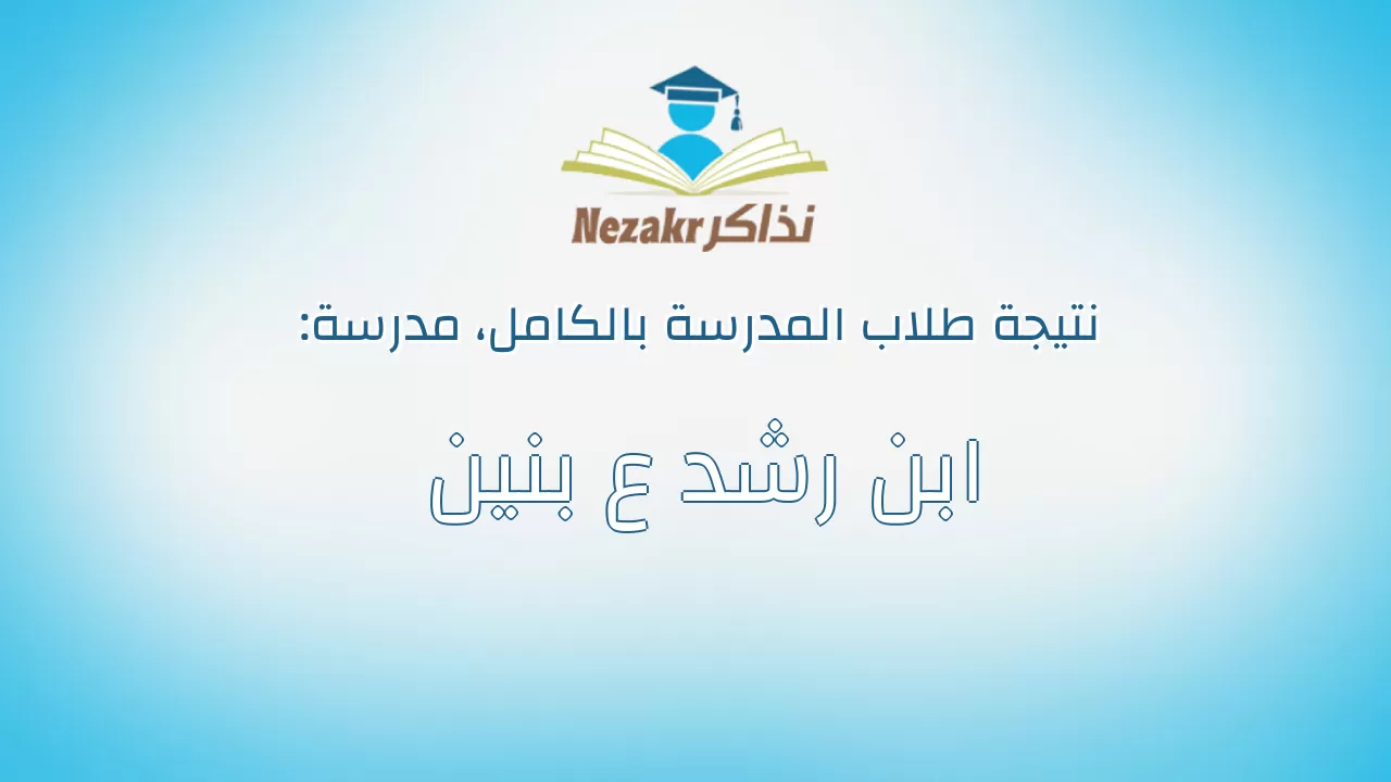 نتيجة مدرسة ابن رشد ع بنين بالكامل