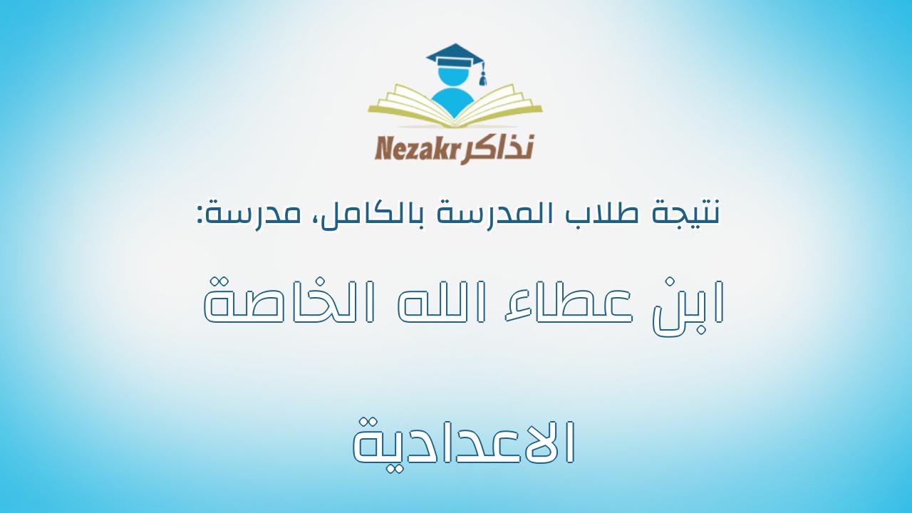 نتيجة مدرسة ابن عطاء الله الخاصة الاعدادية بالكامل