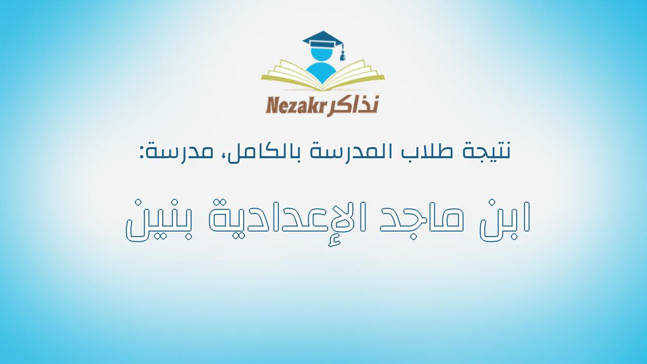 نتيجة مدرسة ابن ماجد الإعدادية بنين بالكامل