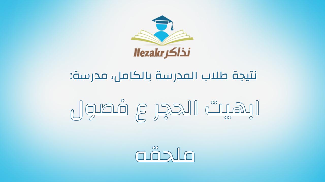 نتيجة مدرسة ابهيت الحجر ع فصول ملحقه بالكامل