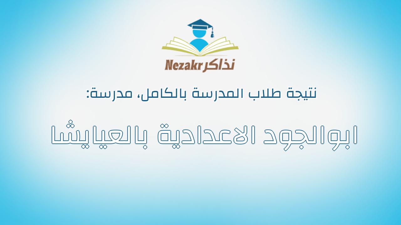 نتيجة مدرسة ابوالجود الاعدادية بالعيايشا بالكامل