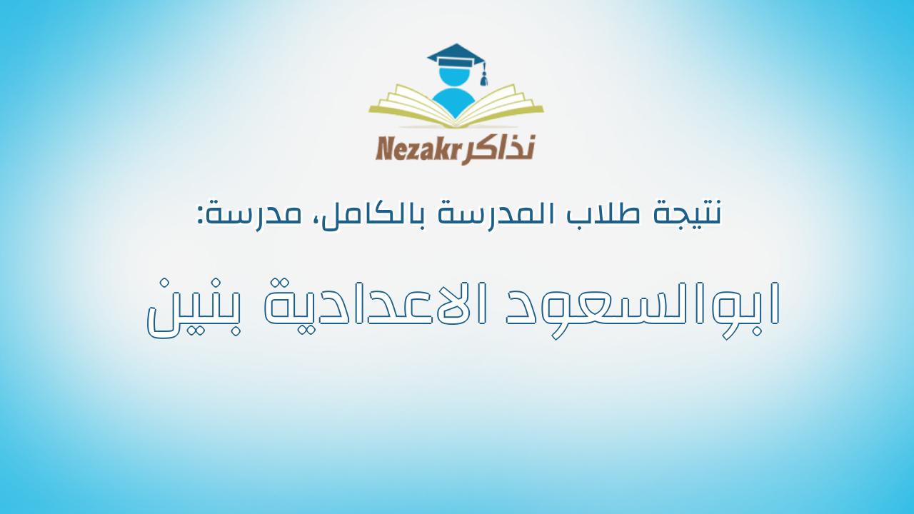 نتيجة مدرسة ابوالسعود الاعدادية بنين بالكامل