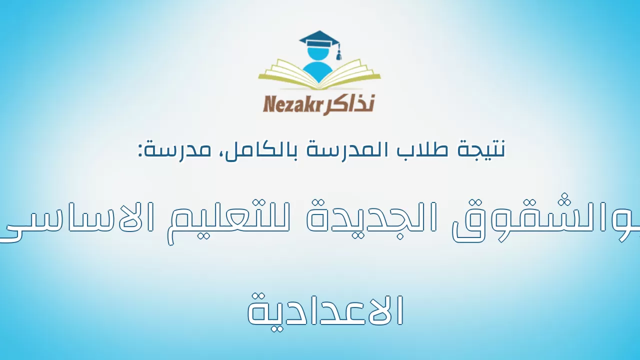 نتيجة مدرسة ابوالشقوق الجديدة للتعليم الاساسى الاعدادية بالكامل