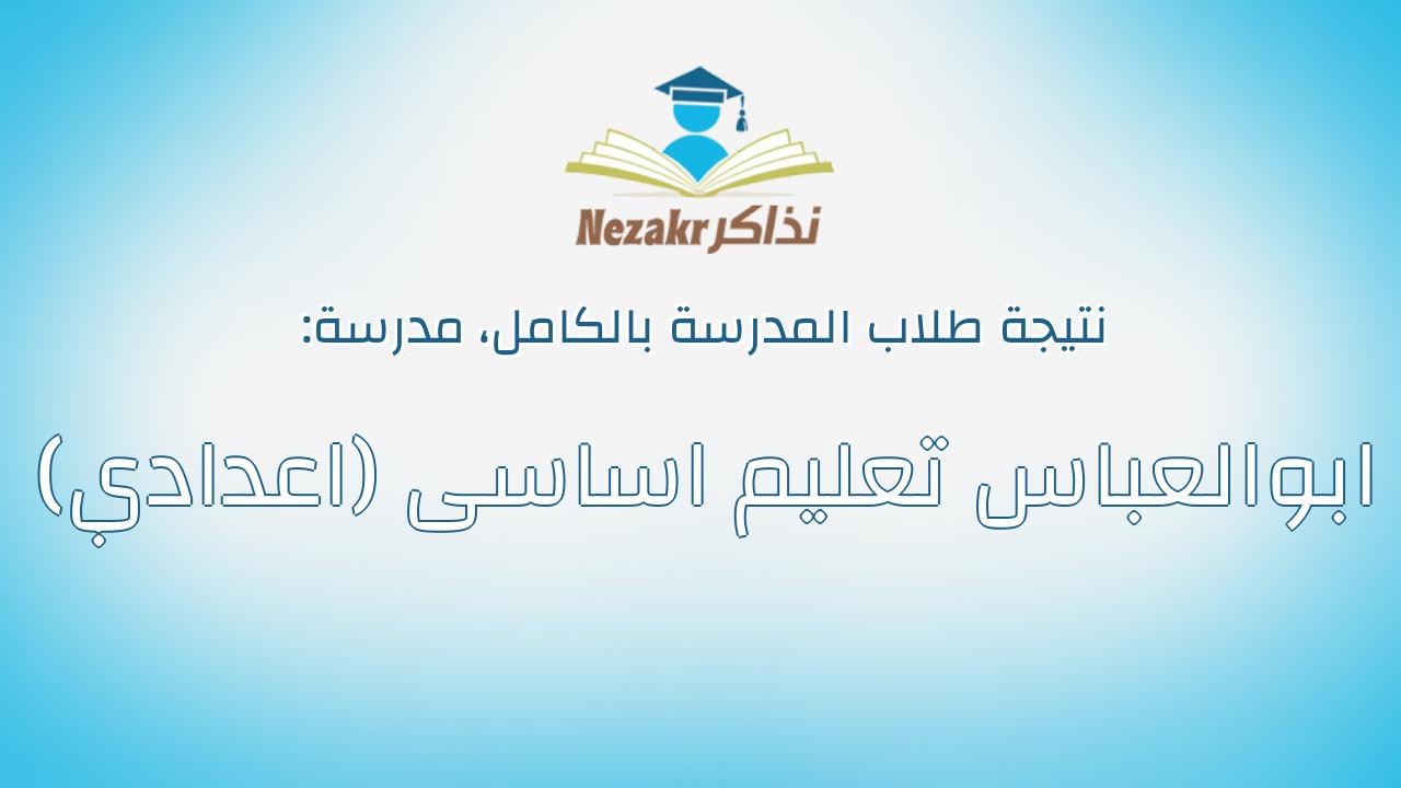 نتيجة مدرسة ابوالعباس تعليم اساسى (اعدادي) بالكامل
