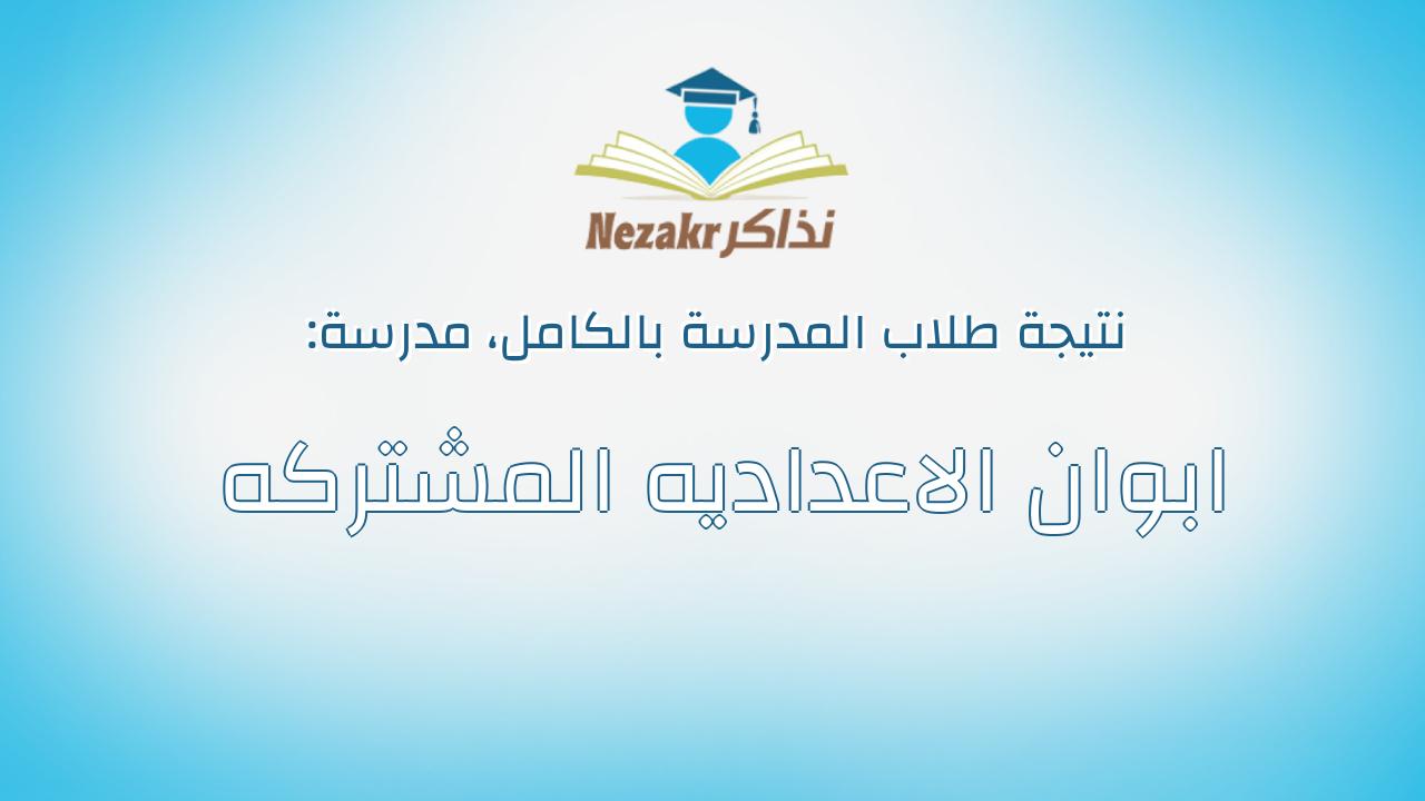 نتيجة مدرسة ابوان الاعداديه المشتركه بالكامل