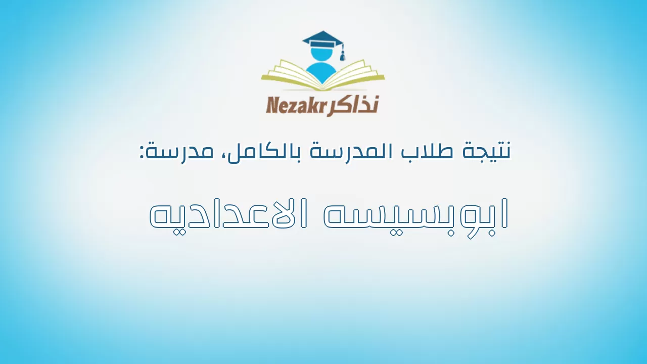 نتيجة مدرسة ابوبسيسه الاعداديه بالكامل