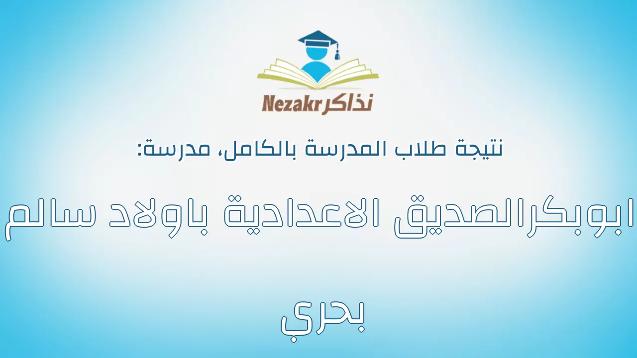 نتيجة مدرسة ابوبكرالصديق الاعدادية باولاد سالم بحري بالكامل