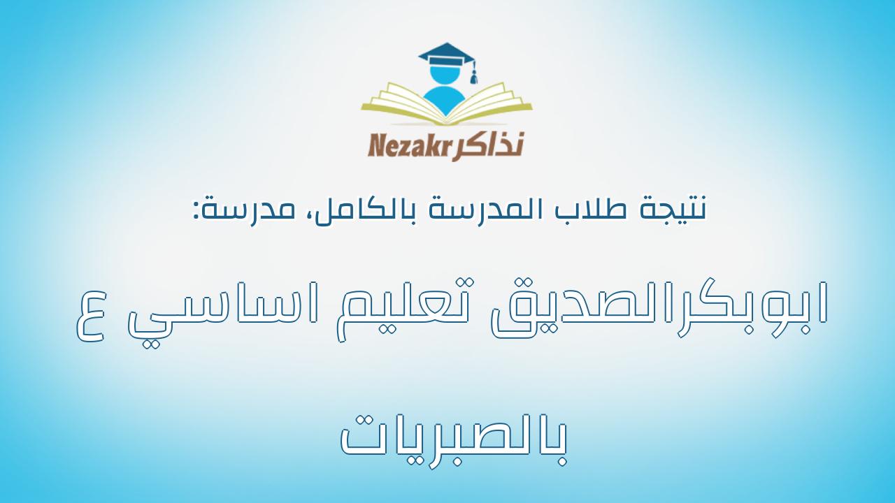نتيجة مدرسة ابوبكرالصديق تعليم اساسي ع بالصبريات بالكامل