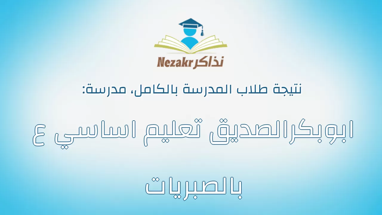 نتيجة مدرسة ابوبكرالصديق تعليم اساسي ع بالصبريات بالكامل