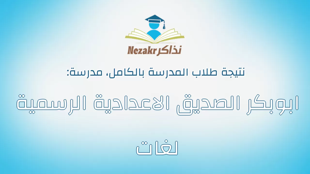 نتيجة مدرسة ابوبكر الصديق الاعدادية الرسمية لغات بالكامل