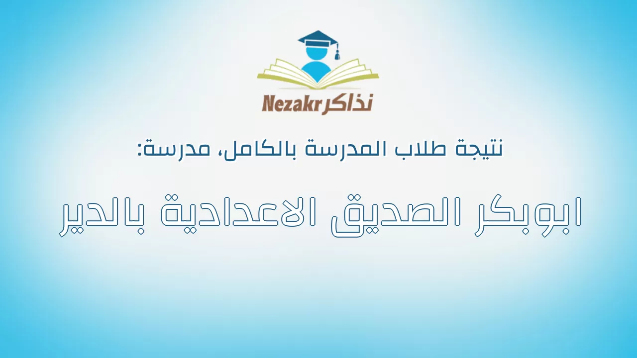نتيجة مدرسة ابوبكر الصديق الاعدادية بالدير بالكامل